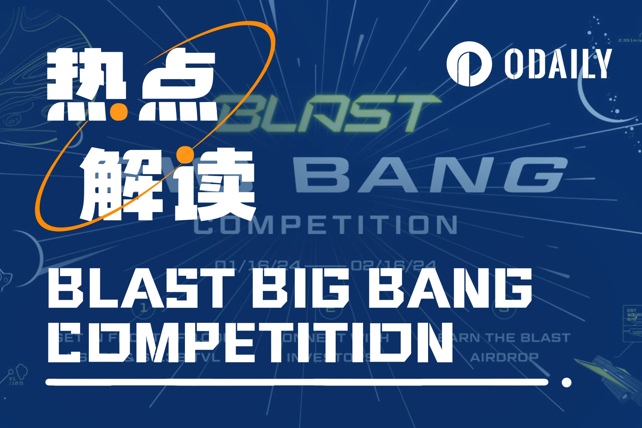 Blast「BIG BANG」大赛详解：项目扶持与代币空投