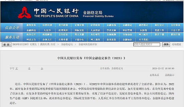 区块链法律专家解读中国人民银行发布的《中国金融稳定报告（2023）》