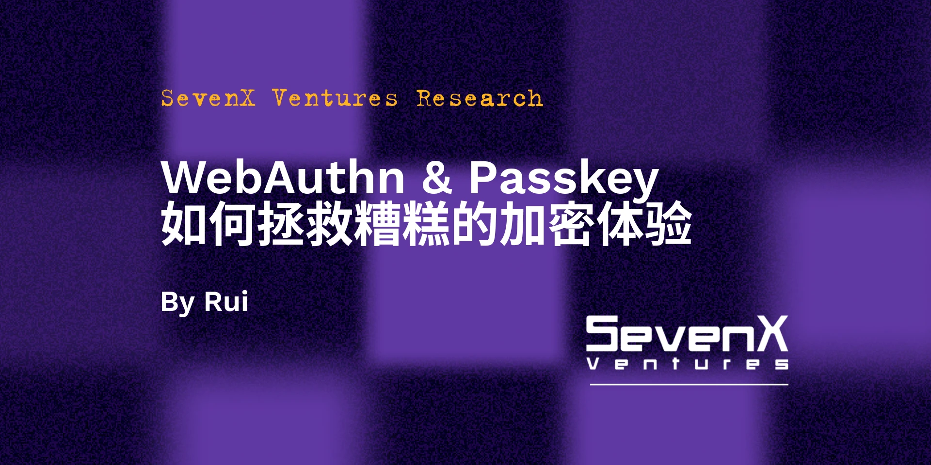 WebAuthn 和 Passkey：SevenX Ventures 解析如何改善加密体验的痛点？